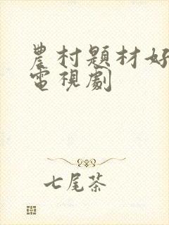 农村题材好看的电视剧