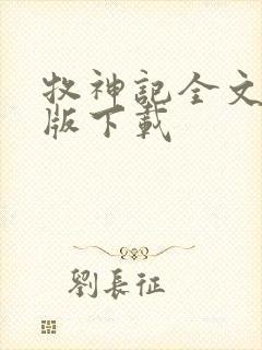 牧神记全文精校版下载