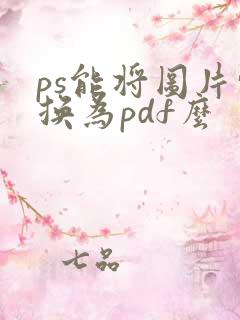 ps能将图片转换为pdf么