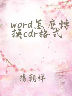 word怎么转换cdr格式