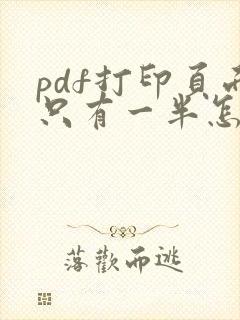 pdf打印页面只有一半怎么调整