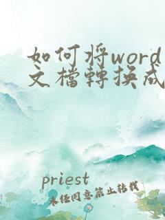 如何将word文档转换成表格