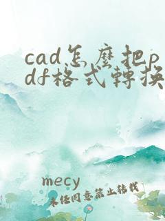 cad怎么把pdf格式转换成dwg
