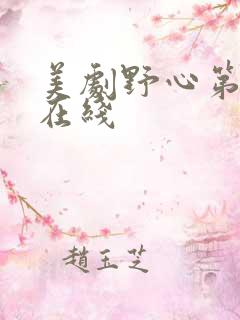 美剧野心第一季在线