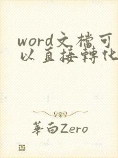 word文档可以直接转化为pdf文件吗