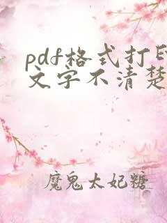 pdf格式打印文字不清楚怎么办
