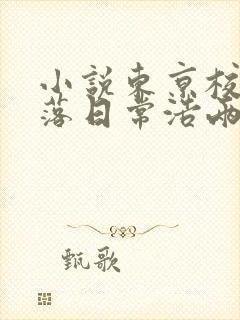 小说东京校花堕落日常浩两在线阅读