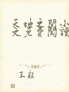 天地之间小说全文免费阅读无弹窗