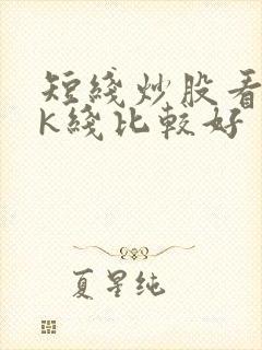 短线炒股看什么k线比较好