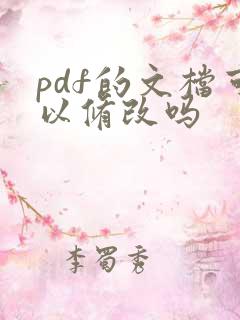 pdf的文档可以修改吗