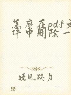 怎么在pdf文件中删除一页