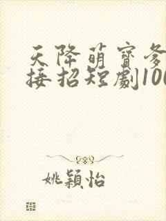 天降萌宝爹地快接招短剧100集
