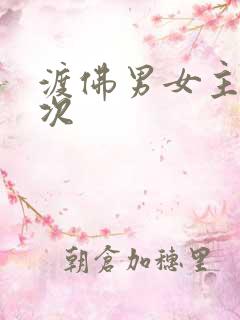 渡佛男女主第一次