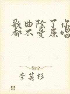 歌曲除了你我谁都不爱原唱