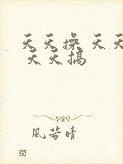 天天操 天天干 天天搞
