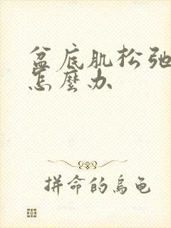 盆底肌松弛严重怎么办