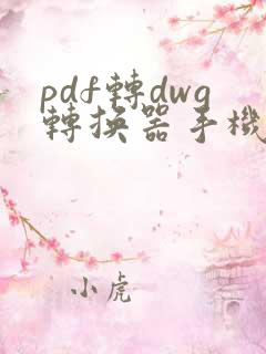 pdf转dwg转换器手机版