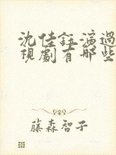 沈佳钰演过的电视剧有哪些