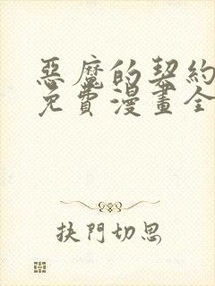 恶魔的契约家人免费漫画全集观看