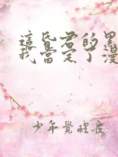 这昏君的黑月光我当定了漫画免费阅读