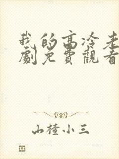 我的高冷老婆短剧免费观看全集