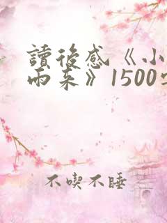 读后感《小英雄雨来》1500字左右