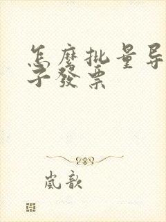 怎么批量导出电子发票