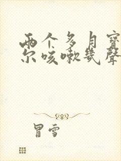 两个多月宝宝偶尔咳嗽几声正常么