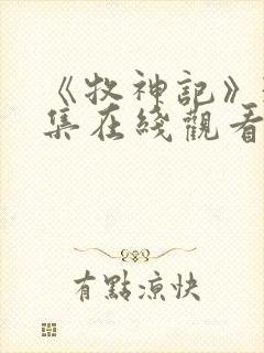 《牧神记》31集在线观看
