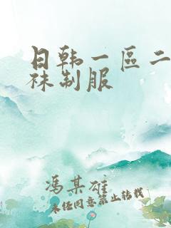 日韩一区二区丝袜制服
