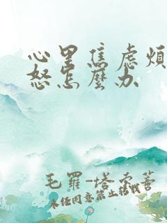 心里焦虑烦躁易怒怎么办