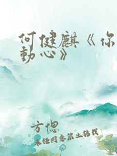 何健麒《你对我动心》