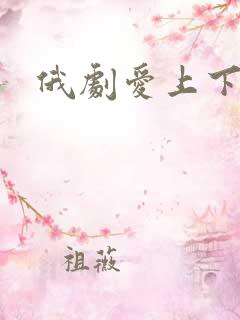 俄剧爱上下一代