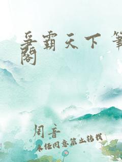 争霸天下 笔趣阁