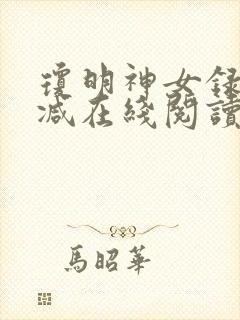 琼明神女录无删减在线阅读