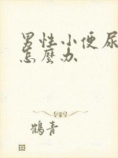 男性小便尿不出怎么办