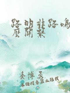 路明非路鸣泽什么关系