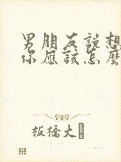 男朋友说想你了你应该怎么回答