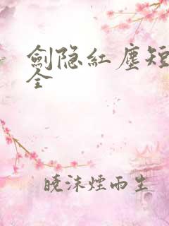 剑隐红尘短剧集全
