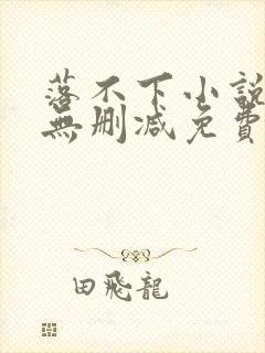 落不下小说全文无删减免费阅读