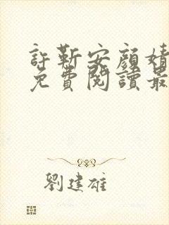 许靳安颜婧小说免费阅读最新章节