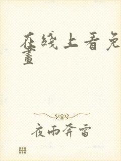 在线上看免费漫画