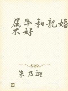 属牛和龙婚配好不好
