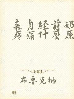 来月经前奶头涨疼痛什么原因