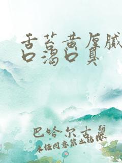 舌苔黄厚腻口干口渴口臭