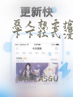 恶人想要抢救一下下拉式漫画