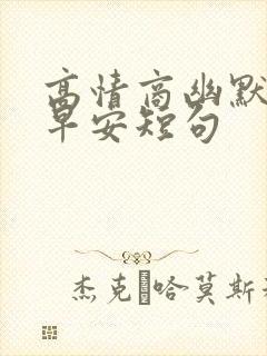 高情商幽默回复早安短句