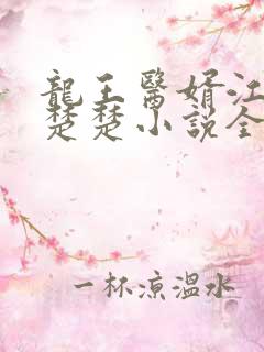龙王医婿江辰唐楚楚小说全文阅读