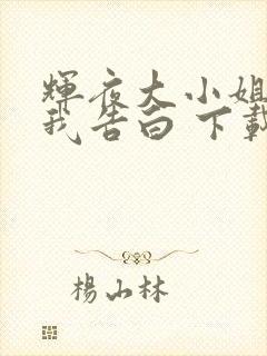 辉夜大小姐想让我告白 下载