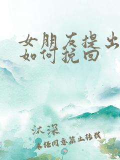 女朋友提出分手如何挽回